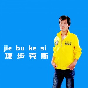 捷步克斯 - 2019恭喜发财 (伴奏)