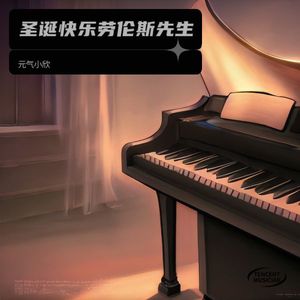 元气小欣 - 圣诞快乐劳伦斯先生