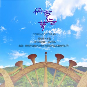 册亨之梦