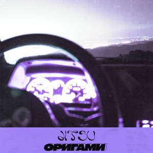 Оригами (Explicit)