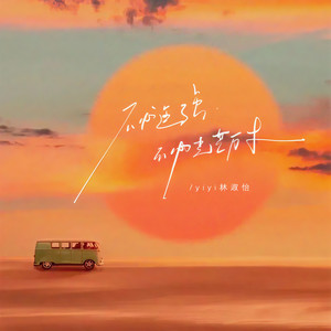 yiyi林淑怡 - 不必逞强不必光芒万丈