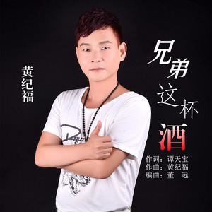 兄弟这杯酒