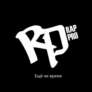 Ещё не время (Explicit)