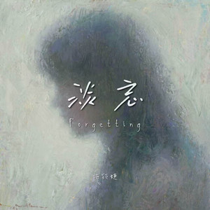 Forgetting (淡忘)