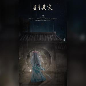 星斗其文 (仙气对唱版|翻自 国风堂)