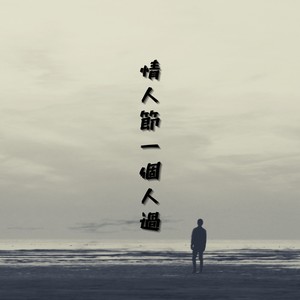 情人节一个人过