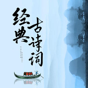 0155隋宫·紫泉宫殿锁烟霞——唐·李商隐0161 (DJ长音频)封面