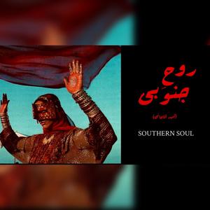 SOUTHERN SOUL | روح جنوبی