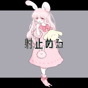 射止める (feat. 奏兎める)