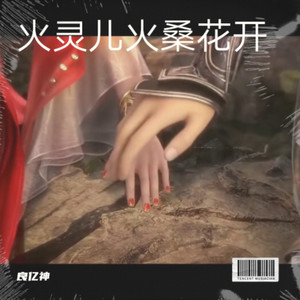 火灵儿 火桑花开