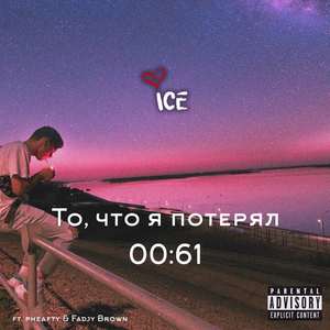 То, что я потерял 00:61 (Explicit)