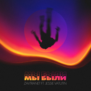 МЫ БЫЛИ (feat. Jessie Vatutin) (Explicit)