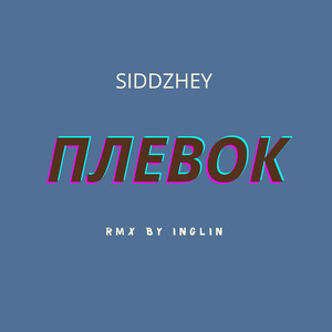 Плевок (sad remix) [Explicit]