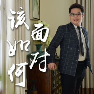 该如何面对 (Demo)