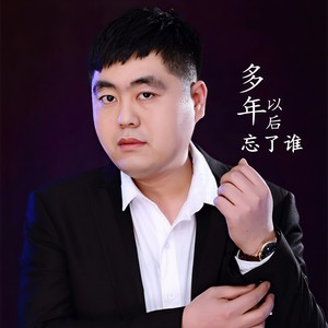 多年以后忘了谁