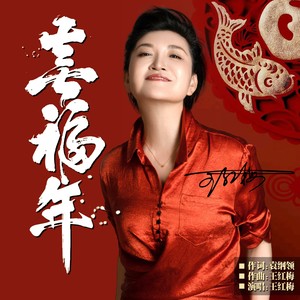 喜福年 (伴奏)