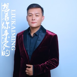 想着你亲爱的原唱
