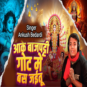 Aak Bajpatti Got Mein Bas Jaitu