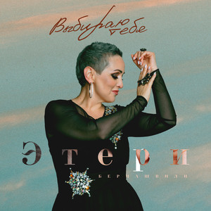 Выбираю тебя