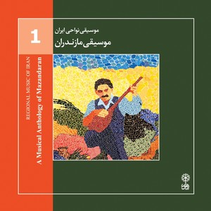 Regional Music of Iran, Vol. 1: A Musical Anthology of Mazandaran