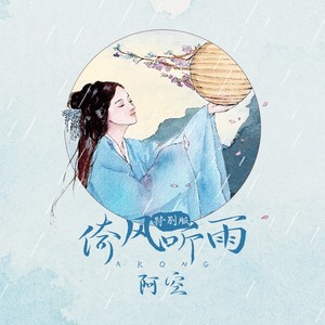 倚风听雨