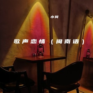 歌声恋情 (闽南语版)