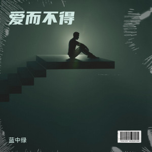 心病 - 蓝中绿封面