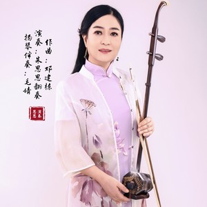 《姑苏春晓》二胡演奏