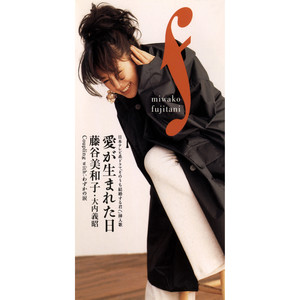 愛が生まれた日 (爱情诞生的那天)