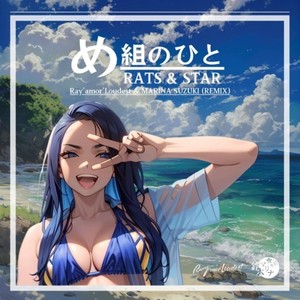 め組のひと (Extended Ver.|Remix)