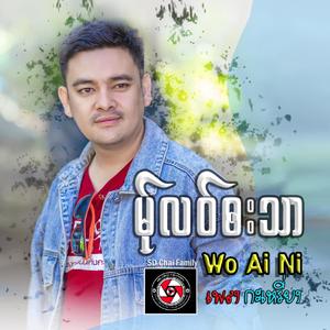 Wo Ai Ni (feat. SD Chai) (Explicit)