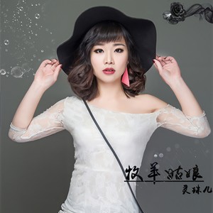 牧羊姑娘 (伴奏)