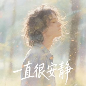 一直很安静 (R&B治愈版)