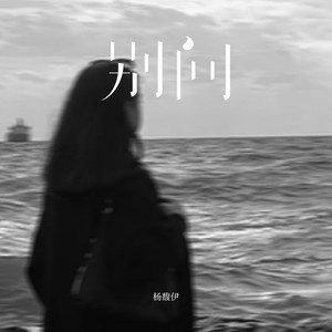 别问
