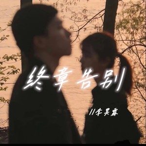 终章告别 (伴奏)