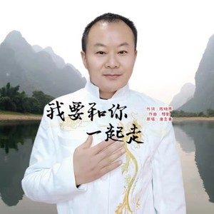 我要和你一起走