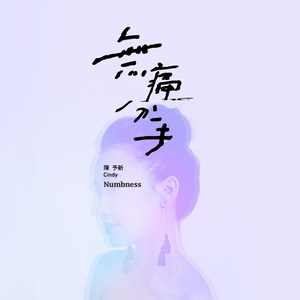 无痛分手封面