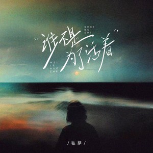 谁不是为了活着