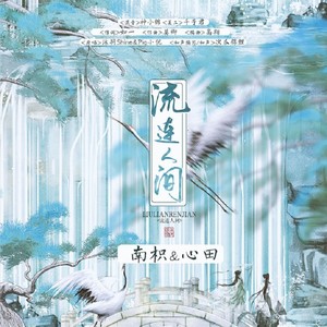 流连人间