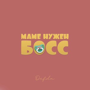 Маме нужен босс