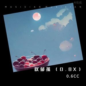 叹郁孤-0.6CC