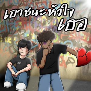 เอาชนะหัวใจเธอ