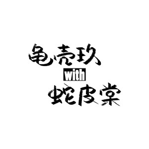 龟壳玖with蛇皮棠