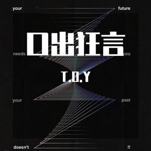 2020口出狂言cypher