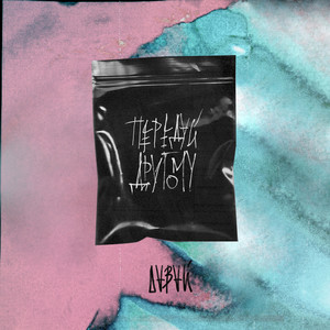 Свалка (Explicit)