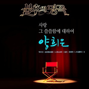 불후의 명곡 - 전설을 노래하다 (양희은 편)