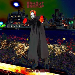 БАНДИТ ВАМПИР (BijutsuSong|Explicit)