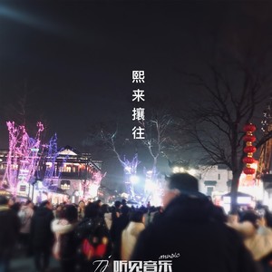 熙来攘往