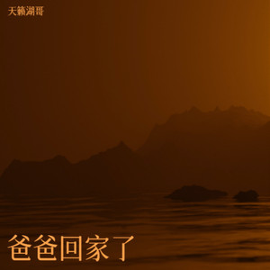 天籁湖哥 - 爸爸回家了 (Demo)