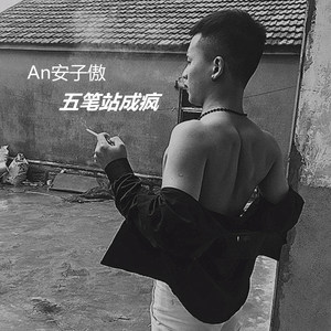 五笔战成疯
